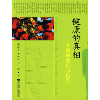 健康的真相-人體的危機與齣路 pdf epub mobi 電子書 下載