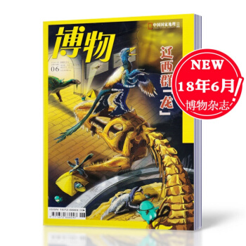 【2018年6月現貨】博物雜誌 2018年6月總第174期 遼西群龍 中國國傢地理少年版 探索自然科