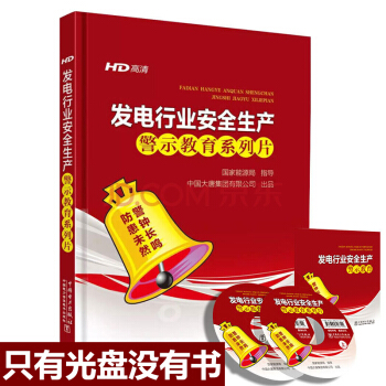 发电行业安全生产警示教育系列片 礼盒装 pdf epub mobi 电子书 下载