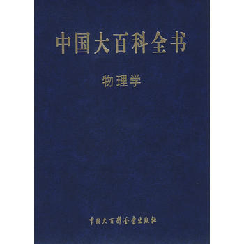 正版宏中國大百科全書:物理學9787500081470周光照