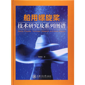正版宏船用螺旋桨技术研究及系列图谱(船舶与海洋出版工程)9787313170095钱晓南 pdf epub mobi 电子书 下载