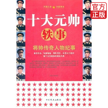 十大元帅轶事 pdf epub mobi 电子书 下载