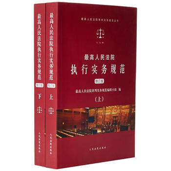 高人民法院執行實務規範(修訂版)(上下) 9787510917950 pdf epub mobi 電子書 下載