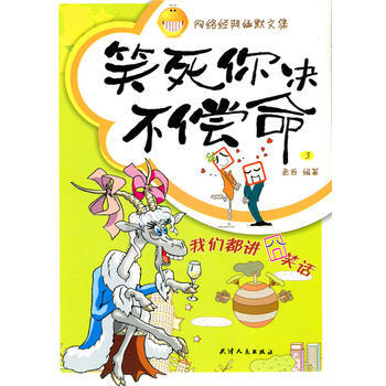 笑死你决不偿命(网络经典幽默文集) 老西 pdf epub mobi 电子书 下载