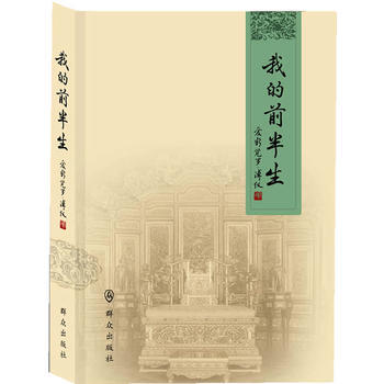 正版宏我的前半生9787501450374爱新觉罗.溥仪 pdf epub mobi 电子书 下载