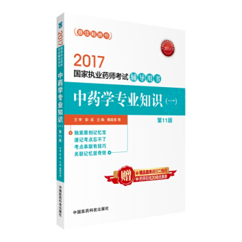 2017中药学专业知识(1)(第11版)-国家执业药师考试辅导用书