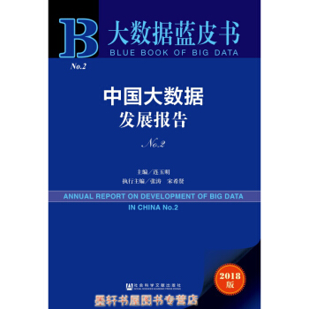 大數據藍皮書：中國大數據發展報告NO.2 連玉明 編 社科文獻 pdf epub mobi 電子書 下載
