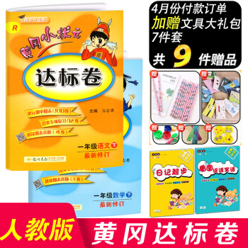 【2018新版】黃岡小狀元一年級下冊達標捲語文數學全套人教版小學語文數學書同步訓練測試題黃崗單元練習
