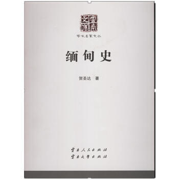 緬甸史 賀聖達