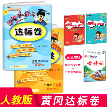【2018新版】黃岡小狀元三年級下冊達標捲語文數學全套人教版小學語文數學書同步訓練測試題黃崗單元練習