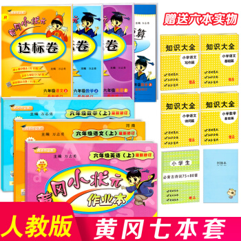 黄冈小状元六年级上册语文数学英语全套作业本达标卷口算速算部编版人教版小学同步黄岗试卷测试卷六年级上册