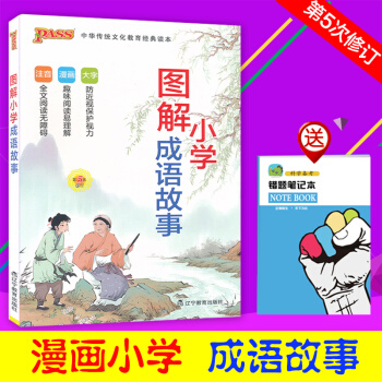 PASS绿卡2018版小学图解成语故事 第5次修订版新课标 漫画图解小学国学启蒙经典 成语释义解读大 pdf epub mobi 电子书 下载