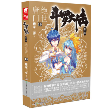 绝世唐门(15)-斗罗大陆(第2部) pdf epub mobi 电子书 下载