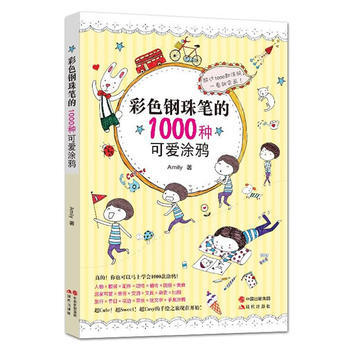 彩色鋼珠筆的1000種可愛塗鴉 AmiIY pdf epub mobi 電子書 下載