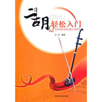 二胡轻松入门 作者:刘洋 刘洋著 pdf epub mobi 电子书 下载