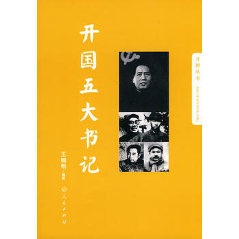 开国五大书记—开国丛书 9787010083506 人民出版社 pdf epub mobi 电子书 下载