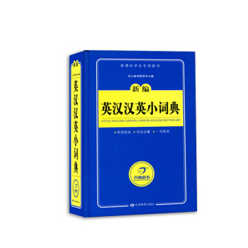 开心辞书 新编英汉汉英小词典 中小学生学习型工具书 涵盖英语标准课程词汇 设有常用短语用法详解 英语 pdf epub mobi 电子书 下载
