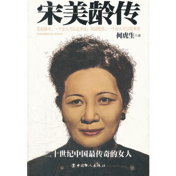宋美龄传 pdf epub mobi 电子书 下载