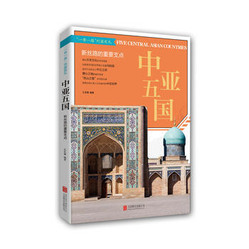 中亚五国: 新丝路的重要支点 pdf epub mobi 电子书 下载