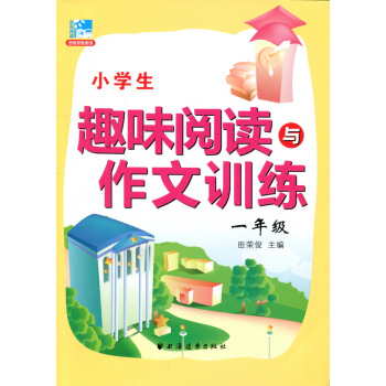 小学生趣味阅读与作文训练1年级田荣俊教阅读新课标一年级上下全一册写作诀窍思维点拨同步练笔好词好句语文 pdf epub mobi 电子书 下载