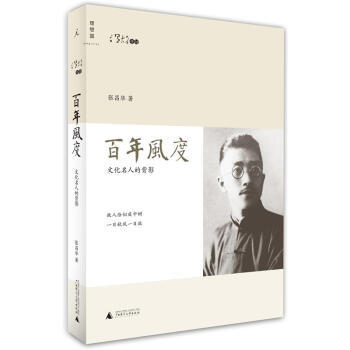 百年風度：文化名人的背影 9787549523092 pdf epub mobi 電子書 下載