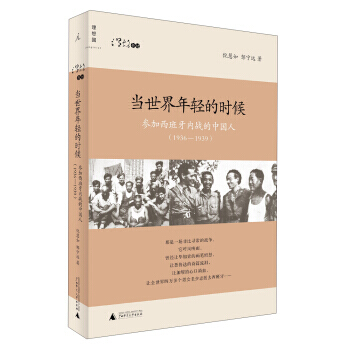 理想国 当世界年轻的时候：参加西班牙内战的中国人(1936-1939) 978754953 pdf epub mobi 电子书 下载