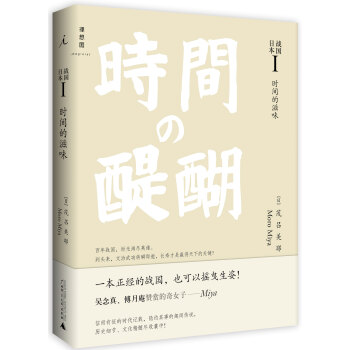 战国日本I:时间的滋味 9787563398942