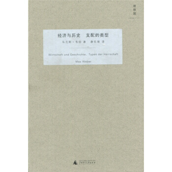 經濟與曆史 支配的類型 9787549500499 pdf epub mobi 電子書 下載
