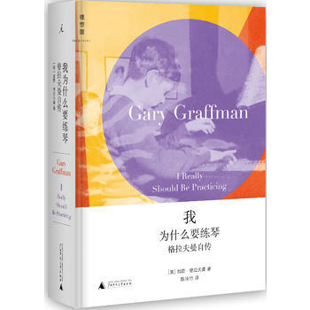 我為什麼要練琴 9787549543137 pdf epub mobi 電子書 下載