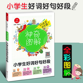 2018版开心作文神奇图解 小学生好词好句好段 思维导图+形象记忆图+文章结构图+趣味漫画同步作文素