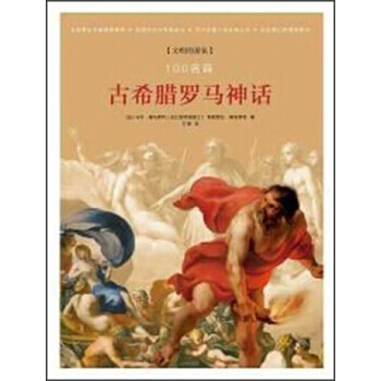 100名畫:古希臘羅馬神話 9787563365920