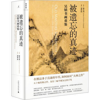 被遺忘的真跡：吳鎮書畫重鑒 9787549527441 pdf epub mobi 電子書 下載