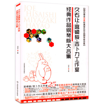 久石让.宫崎骏.吉卜力工作室经典作品钢琴版大合集 日系经典音乐 pdf epub mobi 电子书 下载