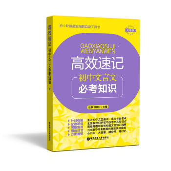 初中阶段 实用的口袋工具书 高效速记 初中文言文必考知识 幻彩版 华东理工大学出版社