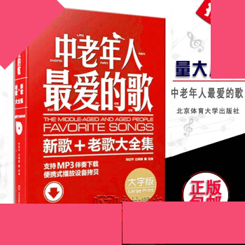 正版【】中老年人的歌大字版新歌老歌大全集红歌经典时代影视各族民歌抒情歌戏曲中老年自学练习合唱书籍 pdf epub mobi 电子书 下载