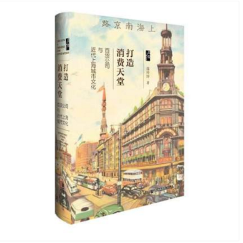 社科文獻啓微書係 打造消費天堂：百貨公司與近代上海城市文化（精裝） 連玲玲著 pdf epub mobi 電子書 下載