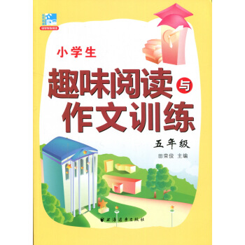 小学生趣味阅读与作文训练5年级田荣俊教阅读新课标五年级上下全一册写作诀窍思维点拨同步练笔好词好句语文