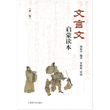 文言文启蒙读 新一版 杨振中编著 步根海审阅 中小学生文言文教学参考资料 上海辞书出版社