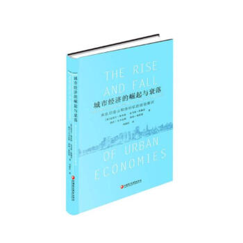 城市经济的崛起与衰落：来自旧金山和洛杉矶的经验教训 pdf epub mobi 电子书 下载