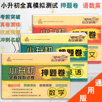 2018年小升初模擬捲小升初押題捲語文數學英語全套共3本六年級下冊68所名校小學升初中試捲小升初總復