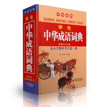 學海寶典 小學中華成語詞典從小學到中小學學生成語詞典 學生中華成語詞典實用工具書 寜夏人民齣版社