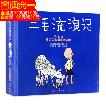三毛流浪记(彩色版张乐平连环漫画全集)/译林世界连环画漫画经典大系 儿童漫画书6-7-8-9-10岁 pdf epub mobi 电子书 下载