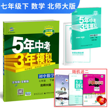 五年中考三年模擬數學七年級下冊5年中考3年模擬五三七年級下冊數學北師大版BSD全解+全連麯一綫科學備