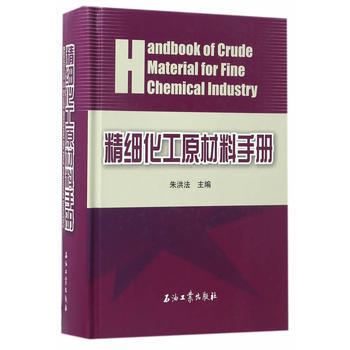 精细化工原材料手册 pdf epub mobi 电子书 下载