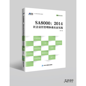 SA8000：2014社会责任管理体系认证实战 管理 书籍 pdf epub mobi 电子书 下载