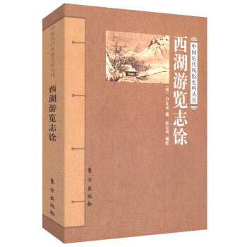 【48】中国历代风俗史料丛刊--西湖游览志馀 pdf epub mobi 电子书 下载