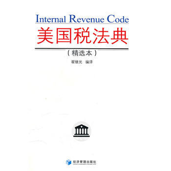 美國稅法典(精選本) pdf epub mobi 電子書 下載