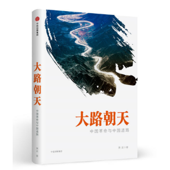 大路朝天：中國革命與中國道路（中信齣版社） pdf epub mobi 電子書 下載