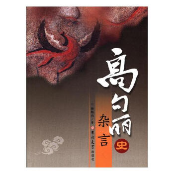 高句麗史雜言 pdf epub mobi 電子書 下載