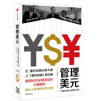 管理美元：廣場協議和人民幣的天命（中信齣版社） pdf epub mobi 電子書 下載
